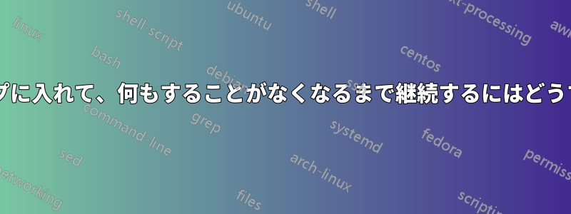 この文字列操作をループに入れて、何もすることがなくなるまで継続するにはどうすればよいでしょうか?