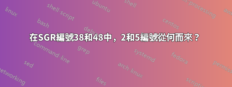 在SGR編號38和48中，2和5編號從何而來？