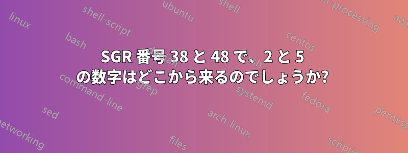 SGR 番号 38 と 48 で、2 と 5 の数字はどこから来るのでしょうか?