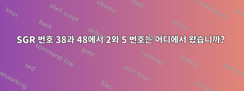 SGR 번호 38과 48에서 2와 5 번호는 어디에서 왔습니까?
