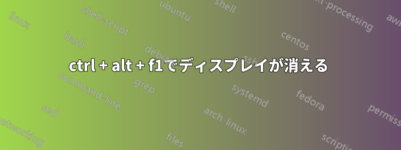 ctrl + alt + f1でディスプレイが消える