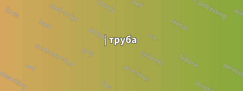 | труба