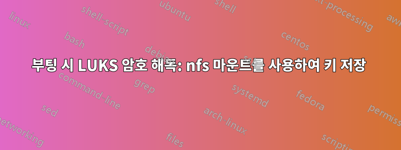 부팅 시 LUKS 암호 해독: nfs 마운트를 사용하여 키 저장