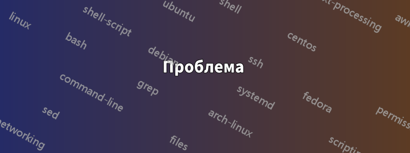 Проблема