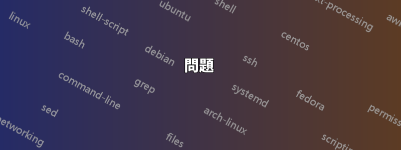 問題