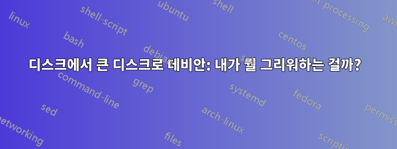 디스크에서 큰 디스크로 데비안: 내가 뭘 그리워하는 걸까? 
