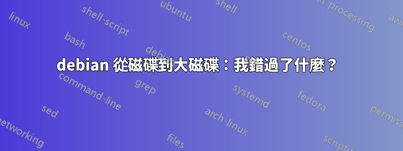 debian 從磁碟到大磁碟：我錯過了什麼？ 