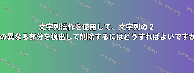 文字列操作を使用して、文字列の 2 つの異なる部分を検出して削除するにはどうすればよいですか?