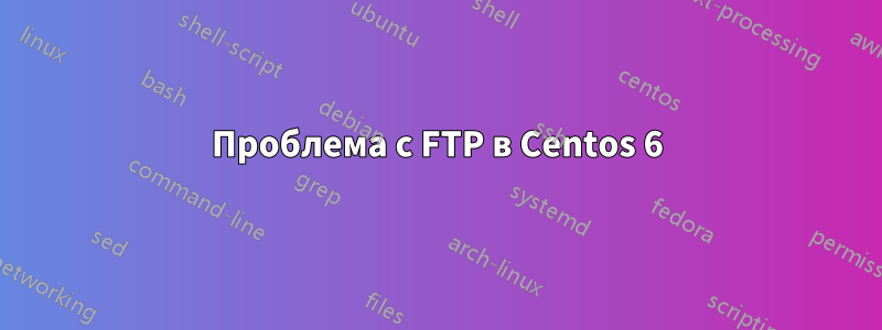 Проблема с FTP в Centos 6