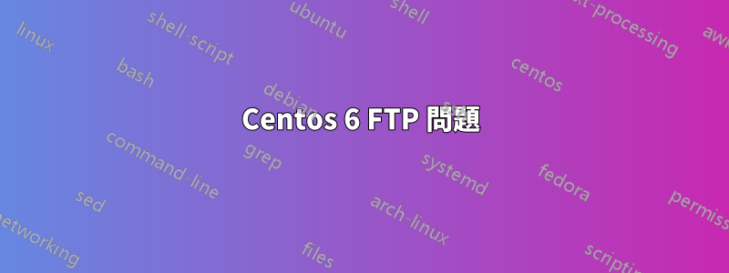 Centos 6 FTP 問題