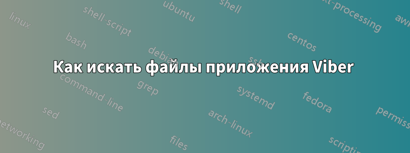Как искать файлы приложения Viber