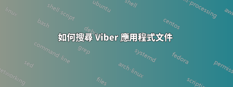 如何搜尋 Viber 應用程式文件