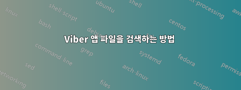 Viber 앱 파일을 검색하는 방법