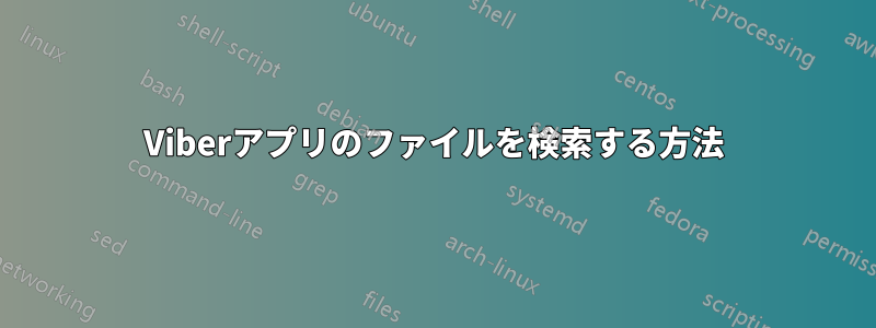 Viberアプリのファイルを検索する方法