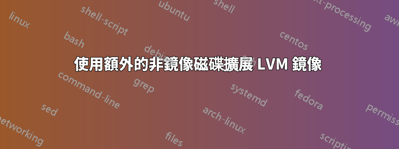 使用額外的非鏡像磁碟擴展 LVM 鏡像