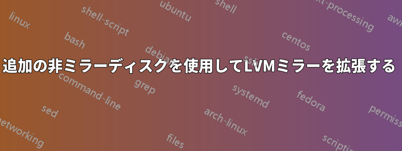 追加の非ミラーディスクを使用してLVMミラーを拡張する