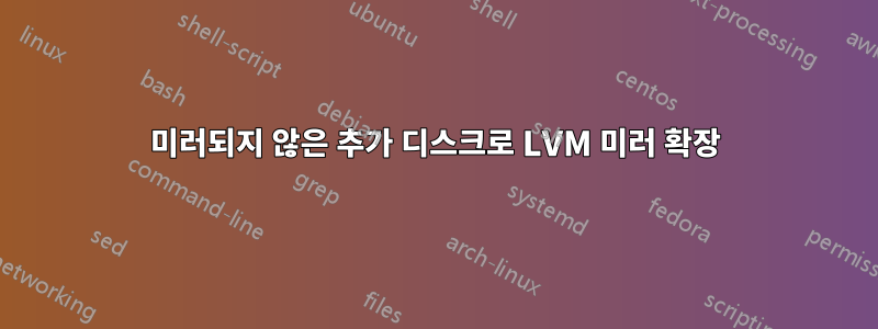 미러되지 않은 추가 디스크로 LVM 미러 확장