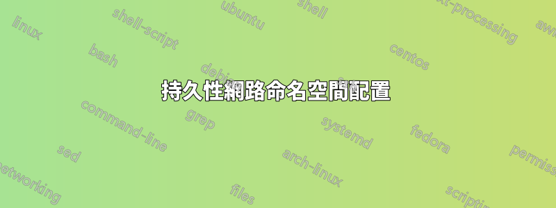 持久性網路命名空間配置