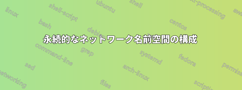 永続的なネットワーク名前空間の構成
