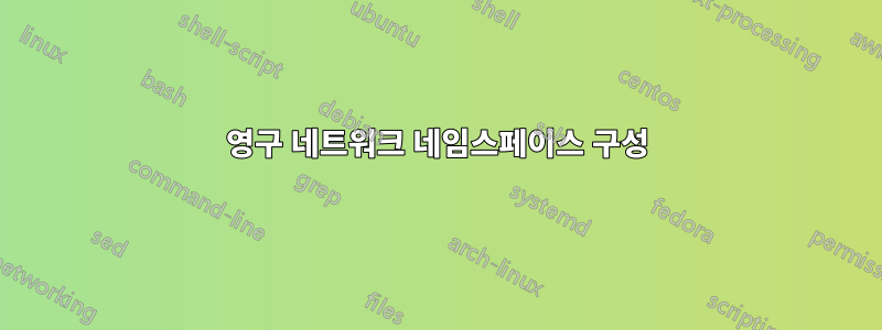 영구 네트워크 네임스페이스 구성