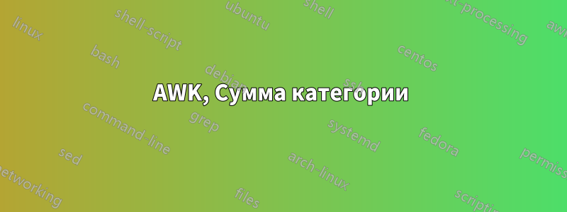 AWK, Сумма категории