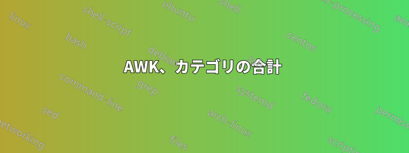 AWK、カテゴリの合計