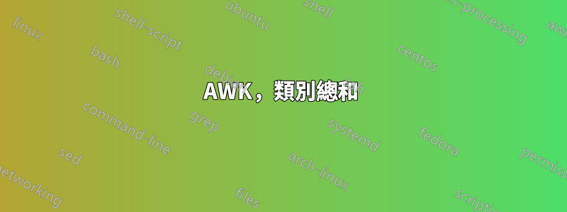AWK，類別總和
