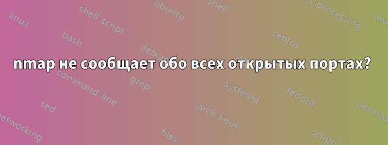nmap не сообщает обо всех открытых портах?