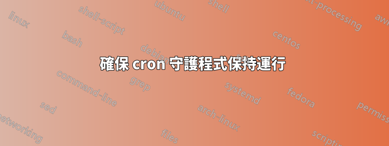 確保 cron 守護程式保持運行