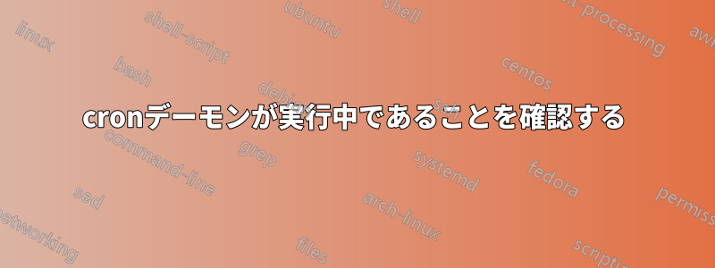 cronデーモンが実行中であることを確認する
