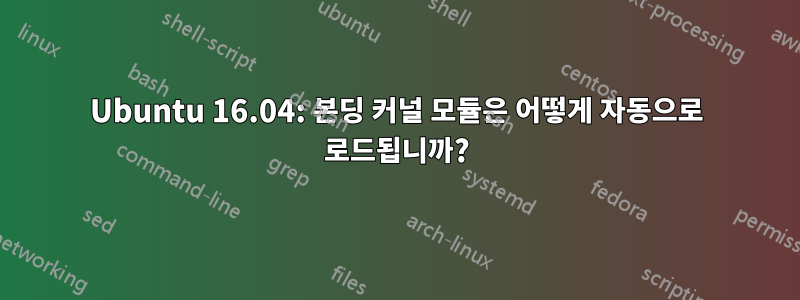 Ubuntu 16.04: 본딩 커널 모듈은 어떻게 자동으로 로드됩니까?