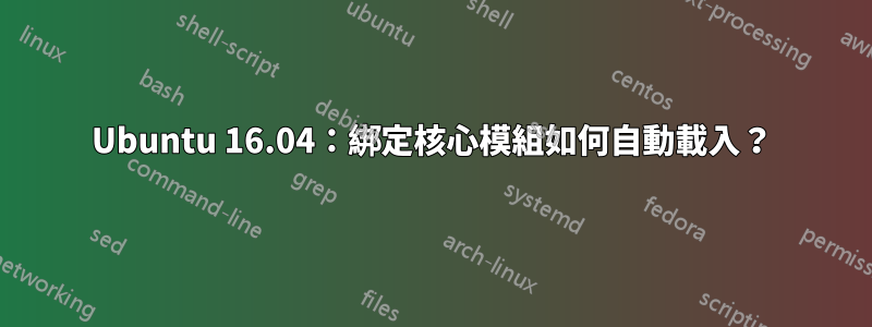 Ubuntu 16.04：綁定核心模組如何自動載入？