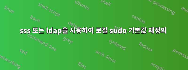 sss 또는 ldap을 사용하여 로컬 sudo 기본값 재정의
