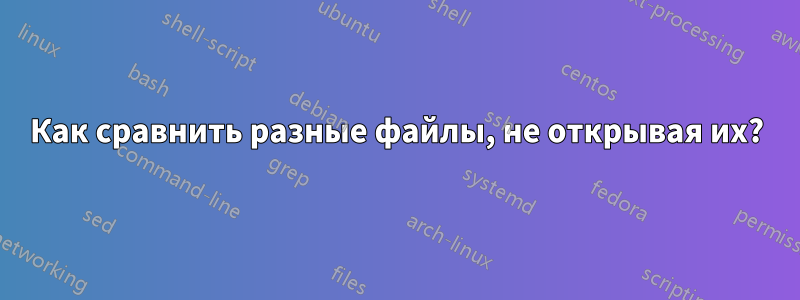 Как сравнить разные файлы, не открывая их?