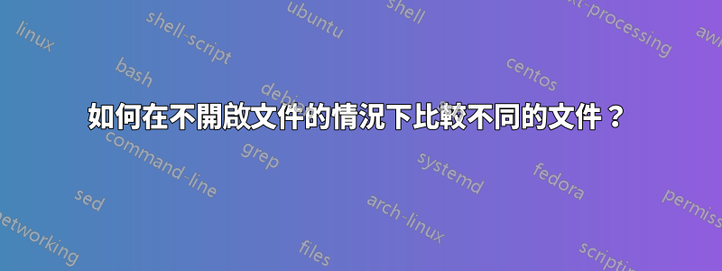 如何在不開啟文件的情況下比較不同的文件？