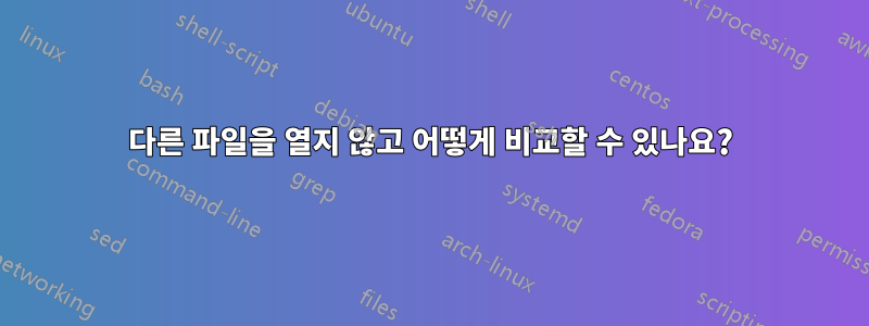 다른 파일을 열지 않고 어떻게 비교할 수 있나요?