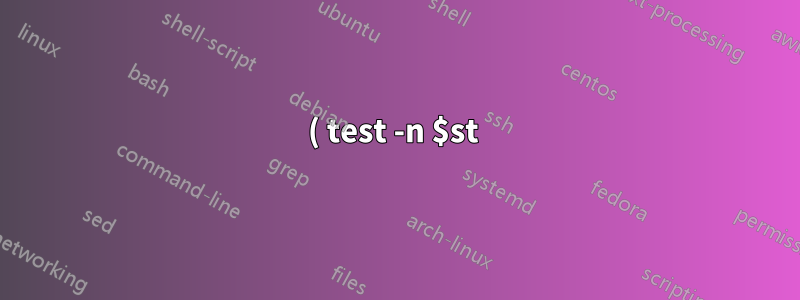 ( test -n $st ) != ( test -z $st ) ですよね?