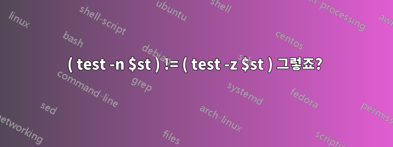 ( test -n $st ) != ( test -z $st ) 그렇죠?