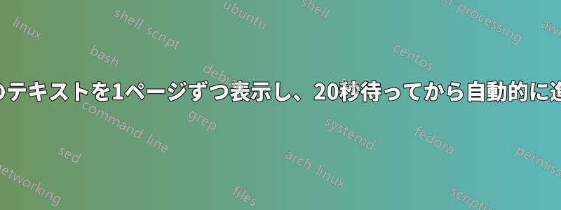 ファイルのテキストを1ページずつ表示し、20秒待ってから自動的に進みます。