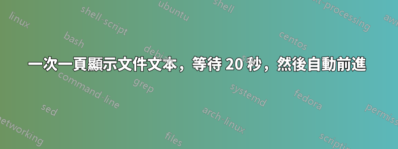 一次一頁顯示文件文本，等待 20 秒，然後自動前進