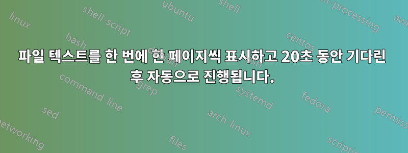 파일 텍스트를 한 번에 한 페이지씩 표시하고 20초 동안 기다린 후 자동으로 진행됩니다.