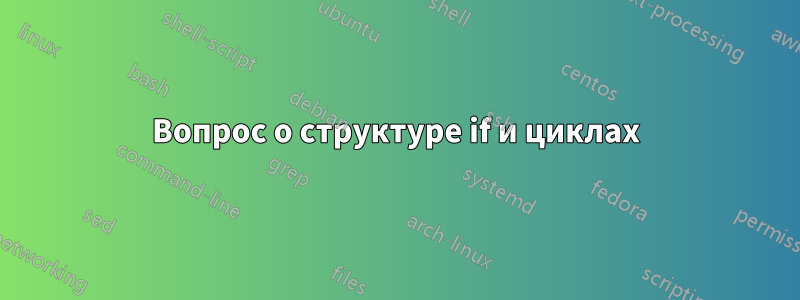 Вопрос о структуре if и циклах