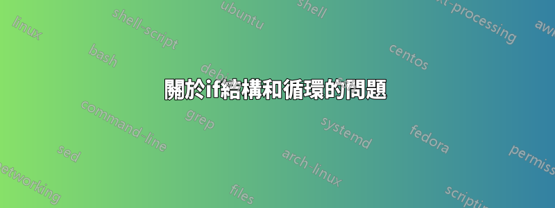 關於if結構和循環的問題