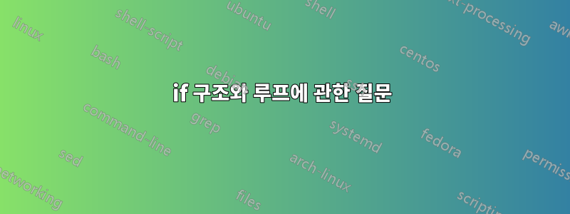 if 구조와 루프에 관한 질문