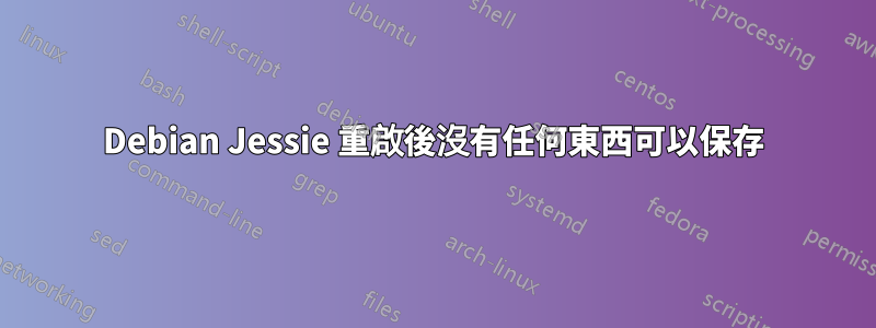 Debian Jessie 重啟後沒有任何東西可以保存