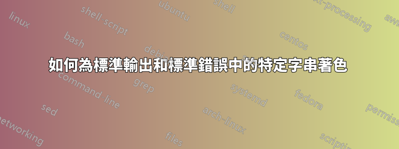 如何為標準輸出和標準錯誤中的特定字串著色