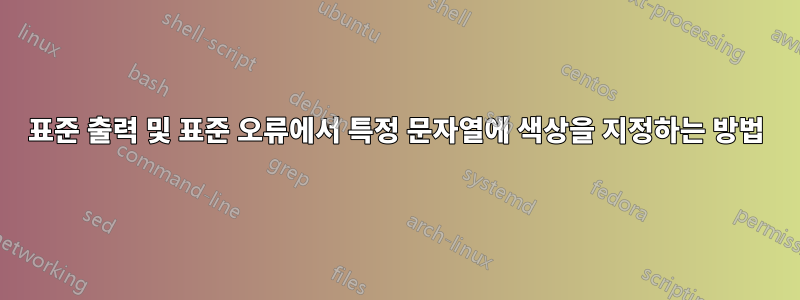 표준 출력 및 표준 오류에서 특정 문자열에 색상을 지정하는 방법