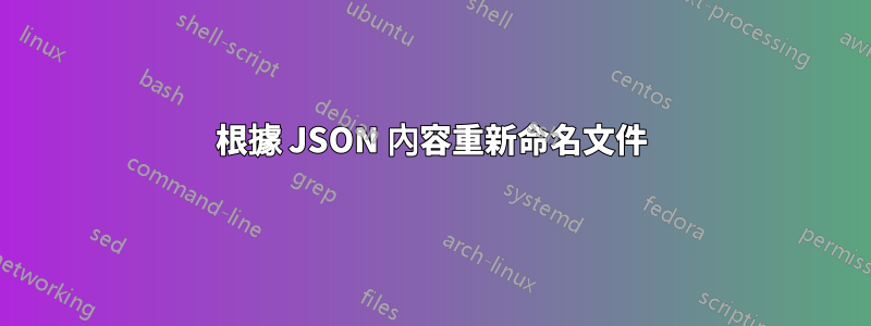 根據 JSON 內容重新命名文件