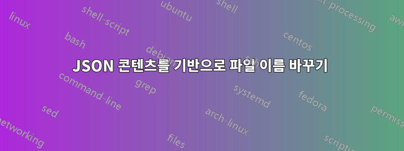 JSON 콘텐츠를 기반으로 파일 이름 바꾸기