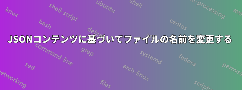 JSONコンテンツに基づいてファイルの名前を変更する